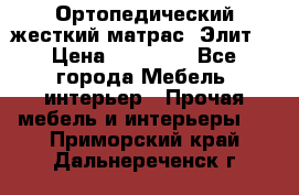 Ортопедический жесткий матрас «Элит» › Цена ­ 10 557 - Все города Мебель, интерьер » Прочая мебель и интерьеры   . Приморский край,Дальнереченск г.